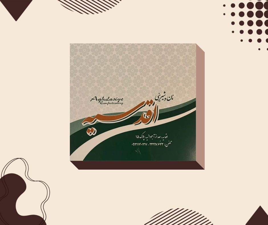 قنادی اقدسیه